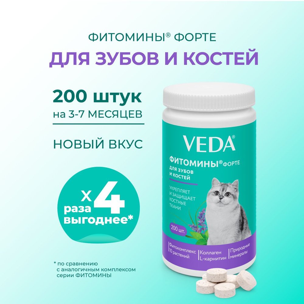 Фитомины ФОРТЕ для зубов и костей кошкам  200таб