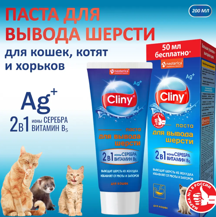 "CLINY" ПАСТА ДЛЯ ВЫВЕДЕНИЯ ШЕРСТИ 200 мл
