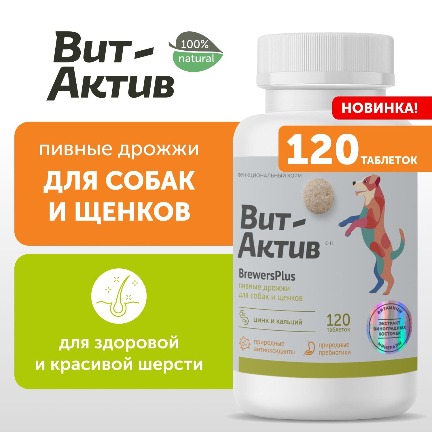 БИОЛОГИЧЕСКИ АКТИВНАЯ КОРМОВАЯ ДОБАВКА ВИТ-АКТИВ С-П ПИВНЫЕ ДРОЖЖИ Д/СОБАК И ЩЕНКОВ 120таб