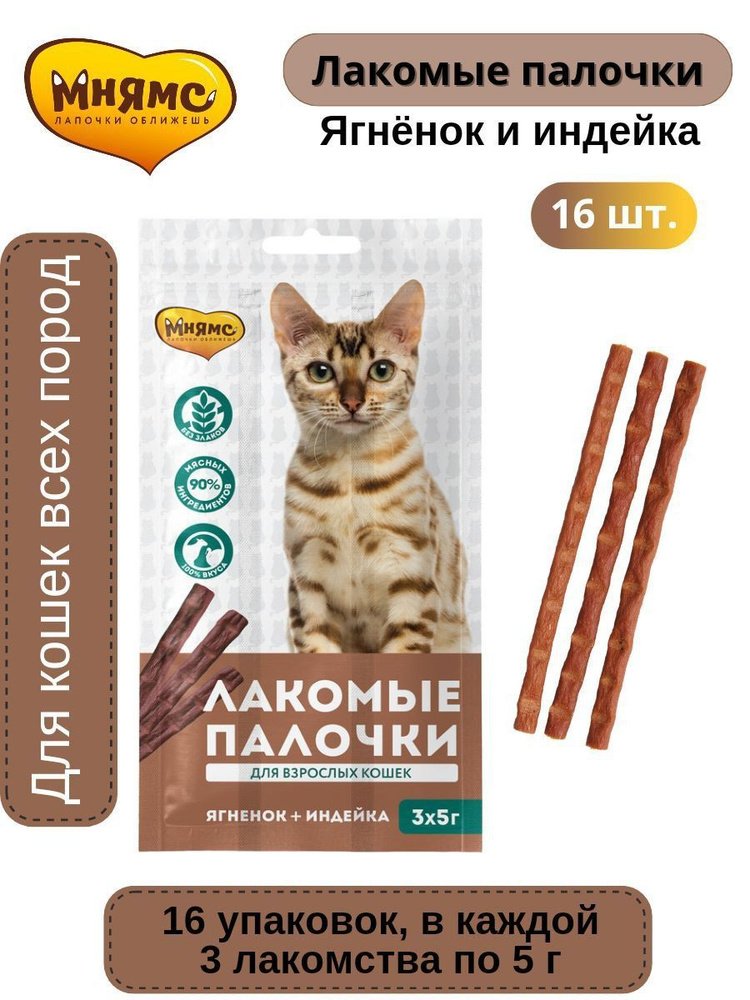 Мнямс лакомые палочки 13,5 см для стерилизованных кошек из индейки и цыпленка 3х5 г NEW