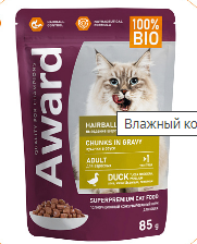 Влажный корм AWARD Hairball & Indoor для выведения шерсти у взрослых домашних кошек кусочки в соусе