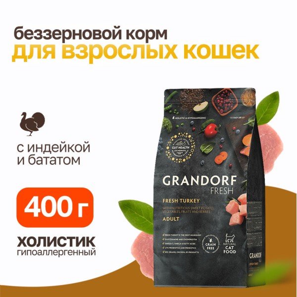 GRANDORF Fresh Cat ADULT Turkey&Sweet Potato (Свежее мясо индейки с бататом для кошек) 400 г