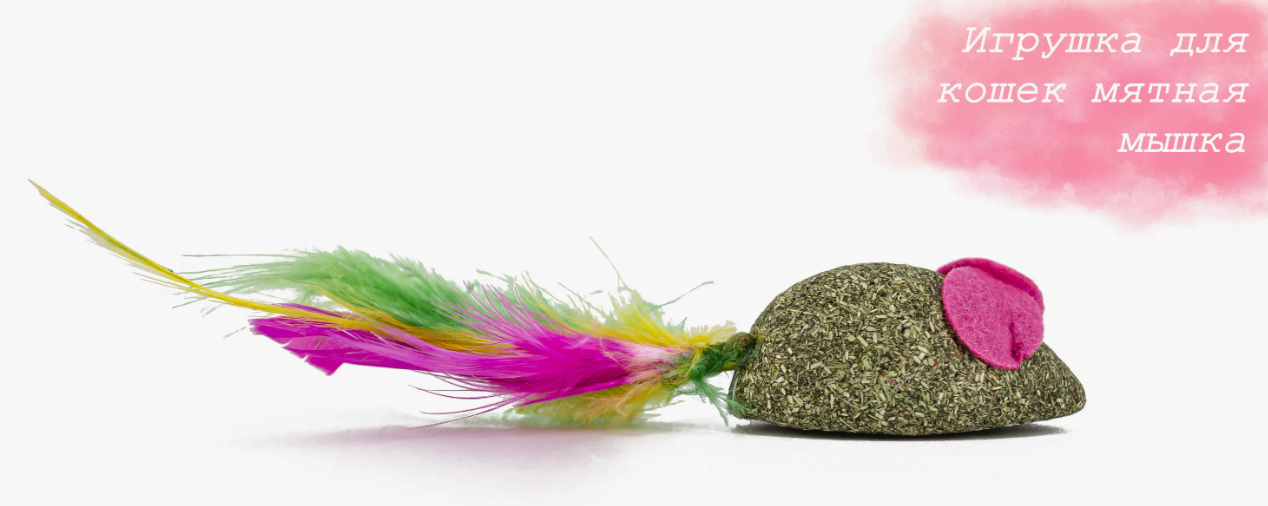 Кошачья мята (МЫШЬ) 10-14гр