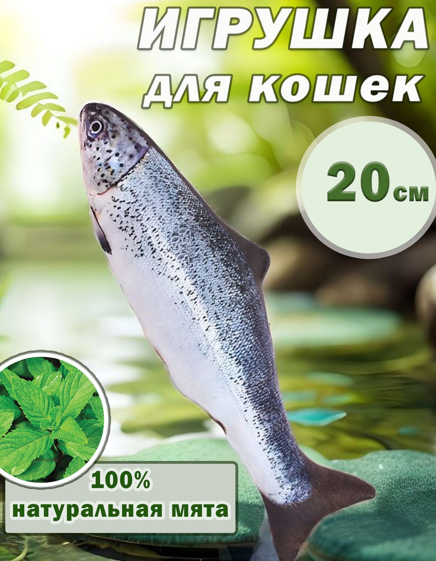 Игрушка для кошек с мятой «Форель»