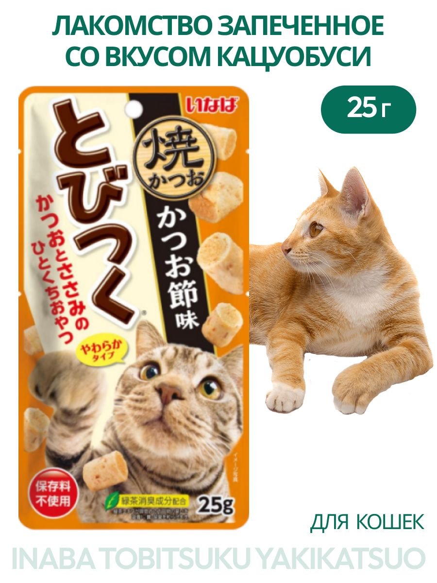 INABA Tobitsuku Yakikatsuo лакомство запеченное для кошек со вкусом кацуобуси 25г