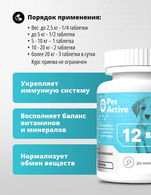 ЛАКОМСТВО PETACTIVE 12 В 1 ДЛЯ ЩЕНКОВ 50г