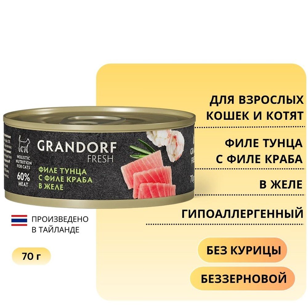 Консервы для кошек GRANDORF FRESH Филе тунца с филе краба в желе 70 г