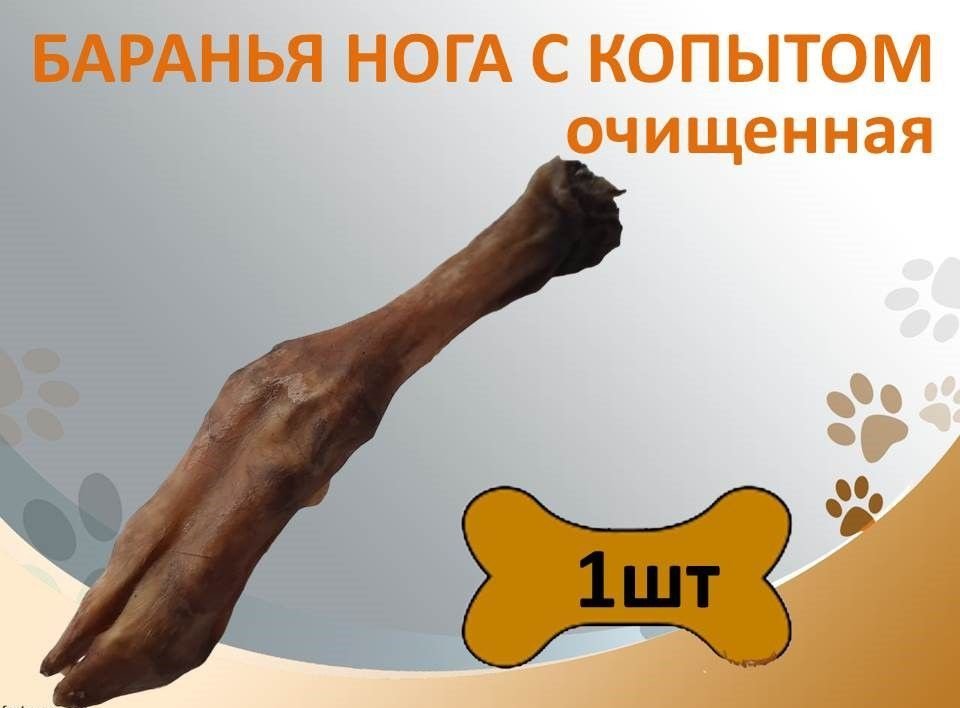 Баранья ножка 1шт