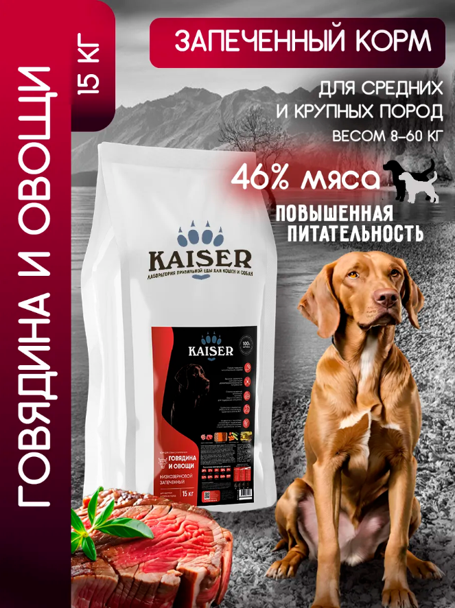 "KAISER" С/К Д/СОБАК СРЕДНИХ И КРУПНЫХ ПОРОД, НИЗКОЗЕРНОВОЙ (ГОВЯДИНА И ОВОЩИ) 15кг 5087