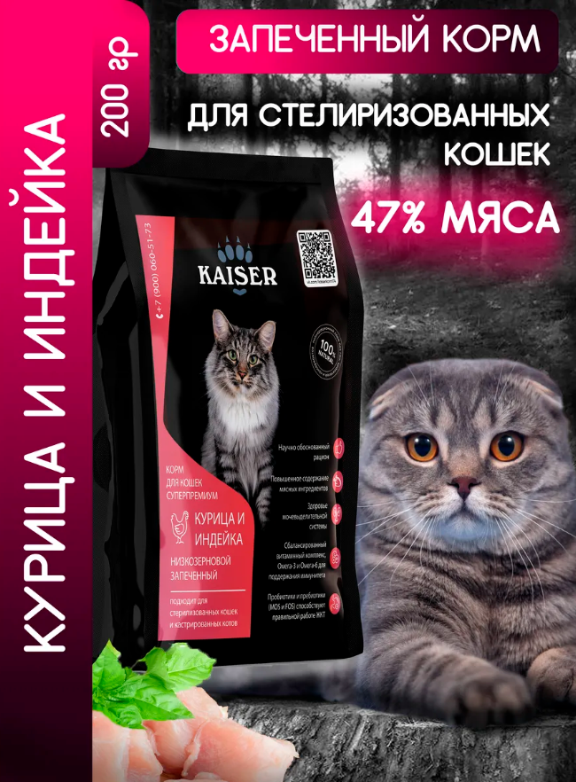 "KAISER" С/К Д/КОШЕК СТЕРИЛИЗОВАННЫХ, НИЗКОЗЕРНОВОЙ (КУРИЦА И ИНДЕЙКА) 200г 3381