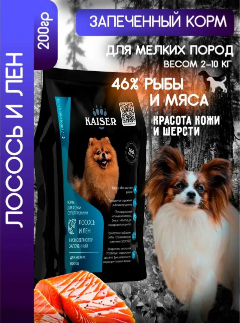 "KAISER" С/К Д/СОБАК МЕЛКИХ ПОРОД, НИЗКОЗЕРНОВОЙ (ЛОСОСЬ И ЛЕН) 200г 3428