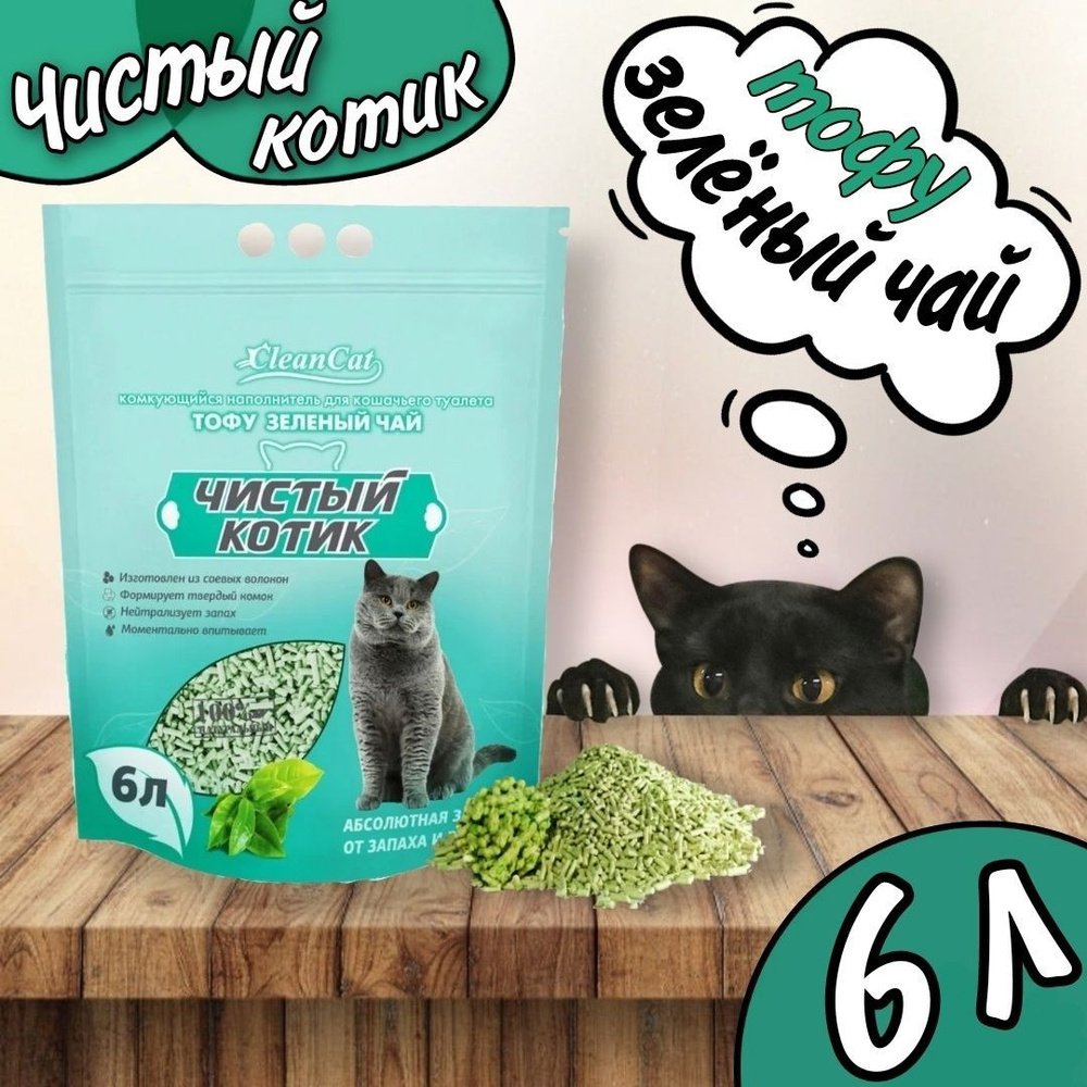 Наполнитель комкующийся "Чистый котик" ТОФУ зелёный чай, 6л