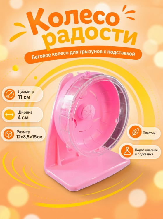 HP-P01 Беговое колесо для грызунов «Колесо радости» ТМ Чистый котик D11 см цвет розовый