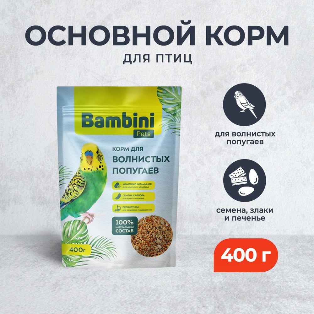 Корм Bambini Pets для волнистых попугайчиков, 400 г