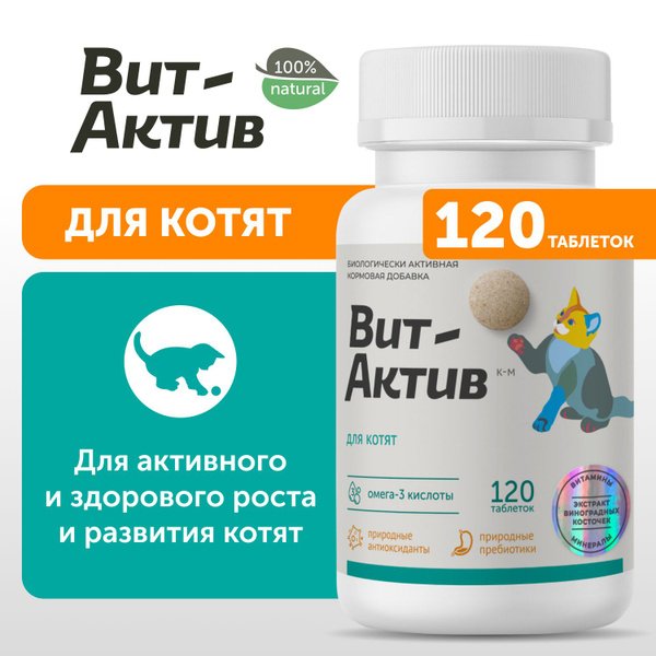 БИОЛОГИЧЕСКИ АКТИВНАЯ КОРМОВАЯ ДОБАВКА ВИТ-АКТИВ К-М Д/КОТЯТ 120таб