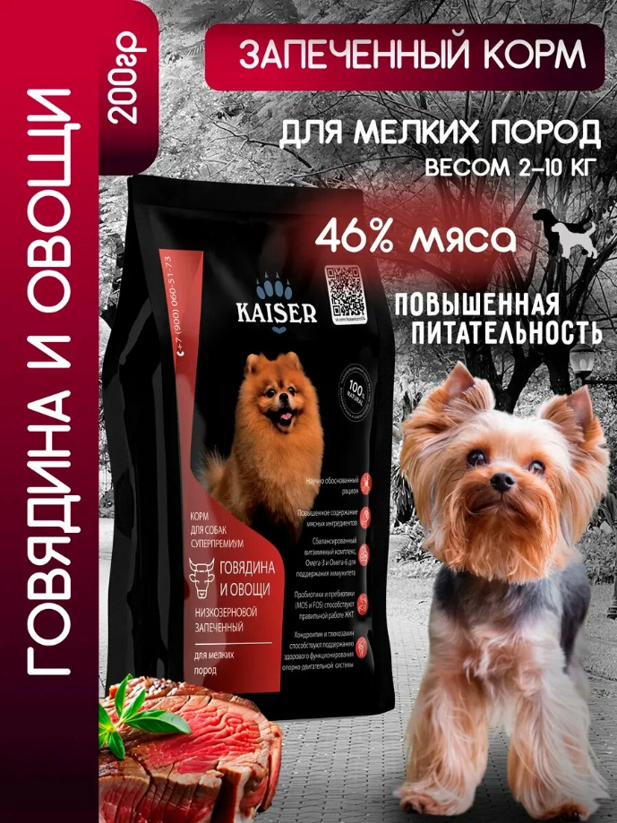 "KAISER" С/К Д/СОБАК МЕЛКИХ ПОРОД, НИЗКОЗЕРНОВОЙ (ГОВЯДИНА И ОВОЩИ) 200г 3435