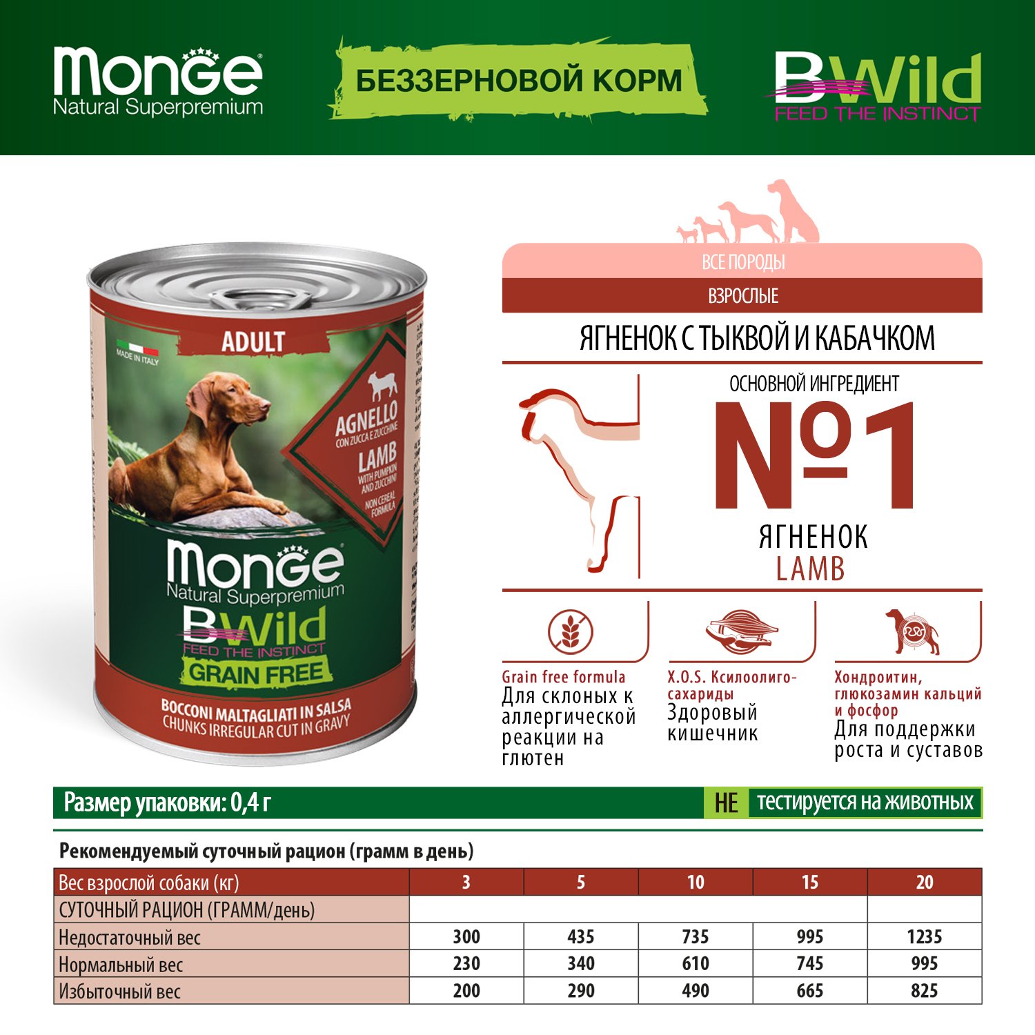 Влажный корм Monge Dog BWild GRAIN FREE  из ягненка с тыквой и кабачками, консервы 400 г