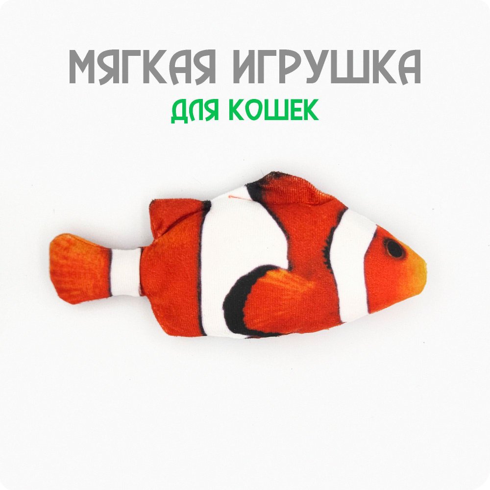 Игрушка для кошек с мятой «Рыба клоун»