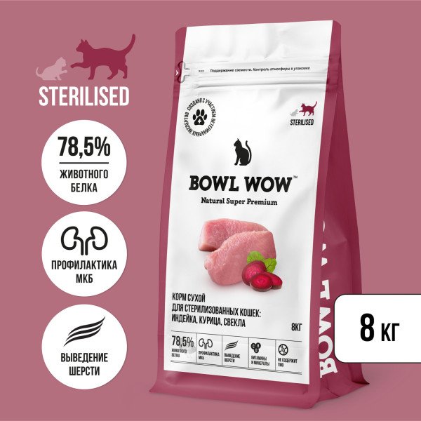 "BOWL WOW" С/К Д/СТЕРИЛИЗОВАННЫХ КОШЕК С ИНДЕЙКОЙ И СВЕКЛОЙ 8кг