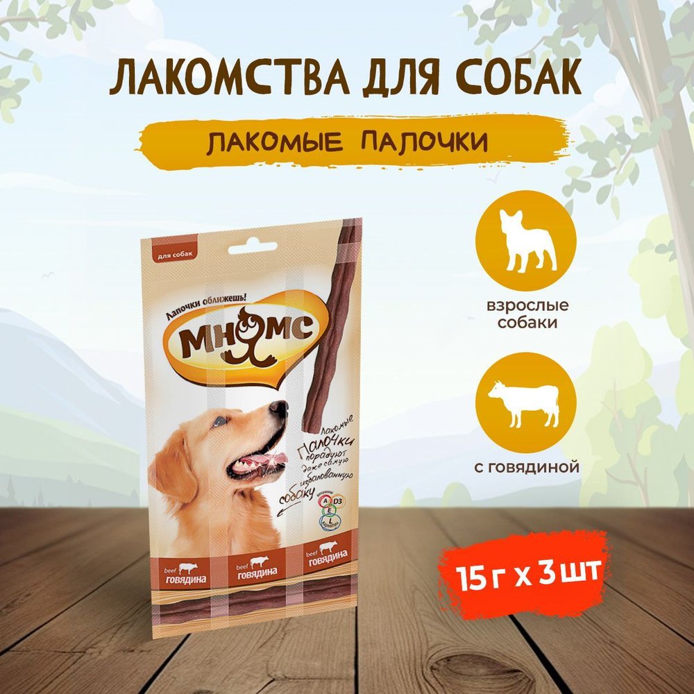 Мнямс: лакомые палочки с говядиной д/собак 45г 1/3