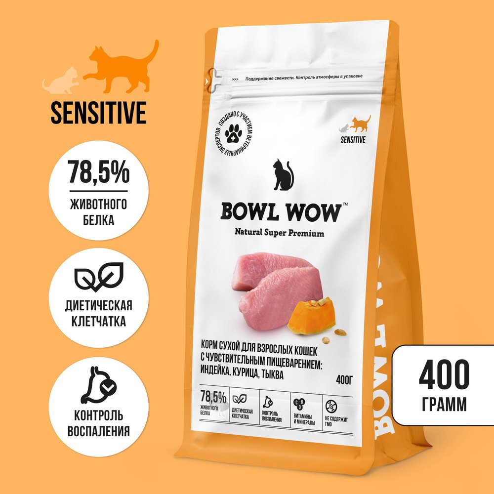 "BOWL WOW" С/К Д/КОШЕК С ЧУВСТВИТЕЛЬНЫМ ПИЩЕВАРЕНИЕМ С ИНДЕЙКОЙ И ТЫКВОЙ 400г 0859
