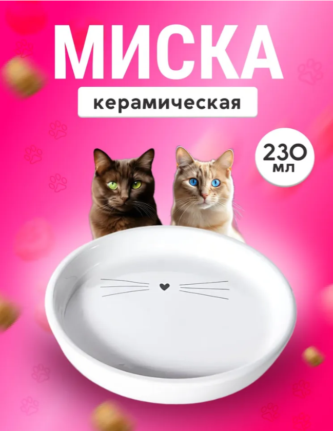 Миска Керамическая 280мл Белая Усики