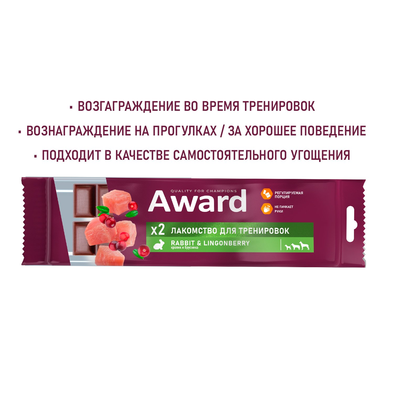 Лакомство для тренировок AWARD для собак и щенков с 3 месяцев с кроликом и брусникой 50г