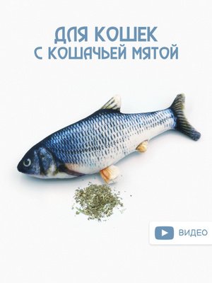 Игрушка для кошек с мятой «Сазан»