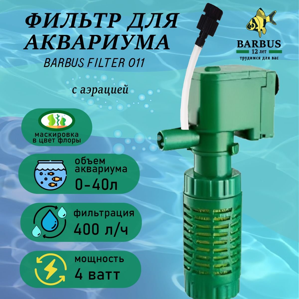 Фильтр для акв. Barbus 0-40л