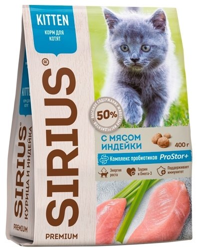 КОРМ SIRIUS ДЛЯ КОТЯТ ИНДЕЙКА 400г