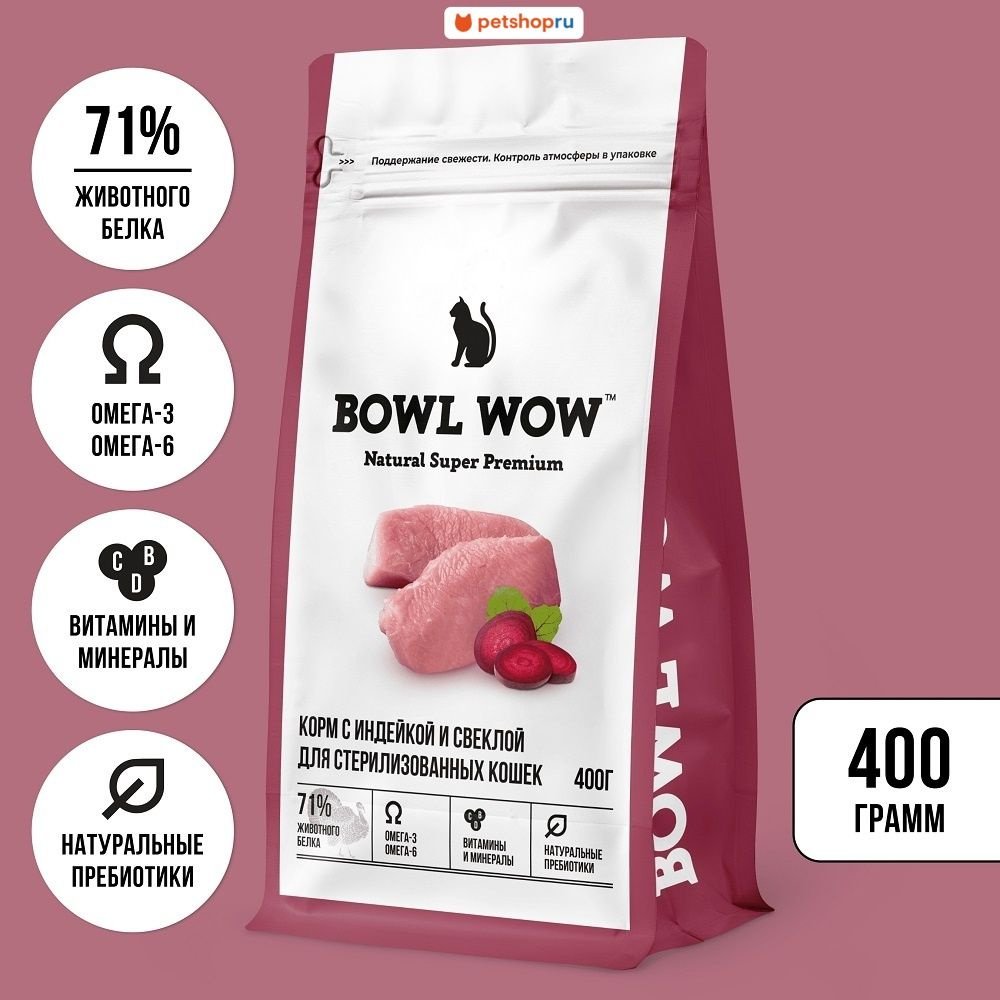 "BOWL WOW" С/К Д/СТЕРИЛИЗОВАННЫХ КОШЕК С ИНДЕЙКОЙ И СВЕКЛОЙ 400г 0897