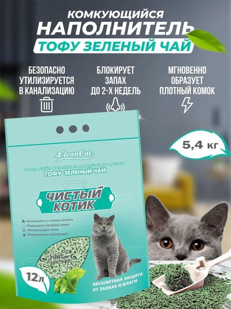 Наполнитель комкующийся "Чистый котик" ТОФУ Зеленый чай 12л