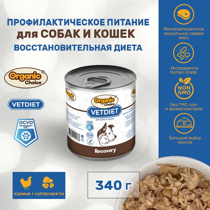 "ORGANIC CHOICE VET" RECOVERY КОНС Д/СОБАК И КОШЕК ВОССТАНОВИТЕЛЬНАЯ ДИЕТА 340г 5768