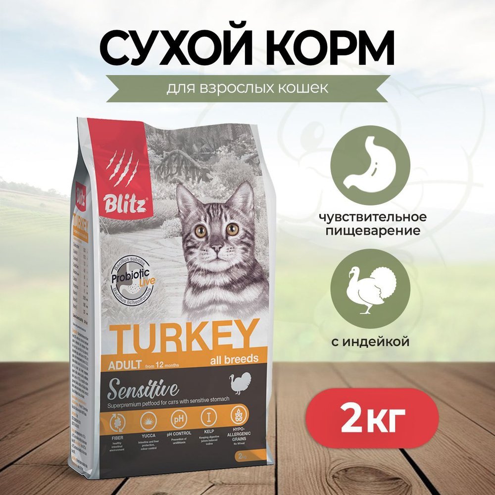 BLITZ ADULT CATS TURKEY СЕНСЕТИВ/сухой корм для взрослых   кошек с Индейкой/ 2 кг