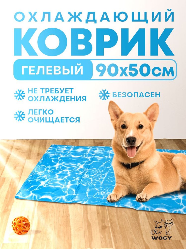 Коврик WOGY д/животных охлаждающий 90х50см 2кг, принт - блики воды