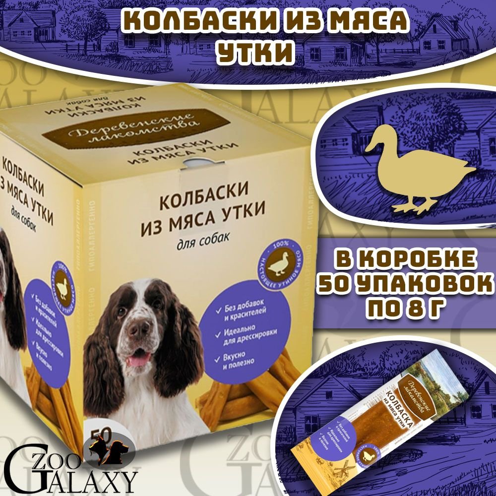 Деревенские Лакомства: колбаски из утки д/собак, 8г