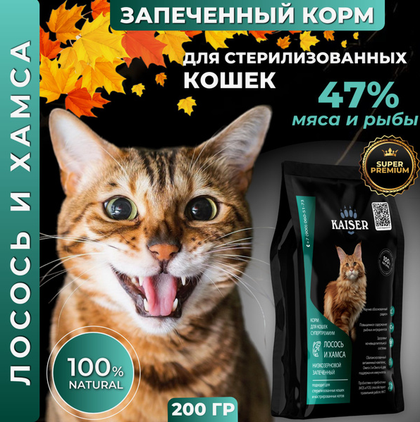 "KAISER" С/К Д/КОШЕК СТЕРИЛИЗОВАННЫХ, НИЗКОЗЕРНОВОЙ (ЛОСОСЬ И ХАМСА) 200г 3398