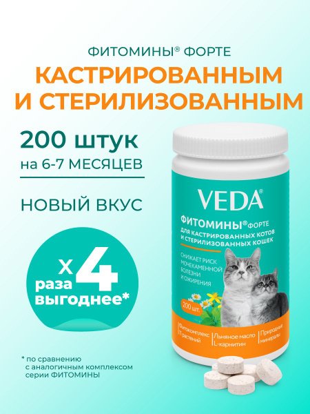 Фитомины ФОРТЕ для кастрированных котов и стерилизованных кошек 200таб