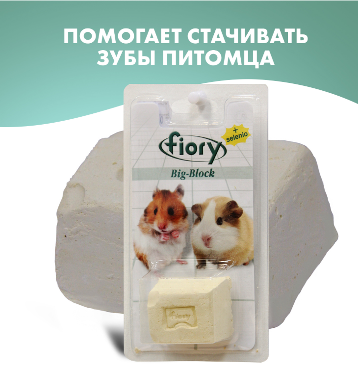 FIORY био-камень для грызунов Big-Block с селеном 55г.