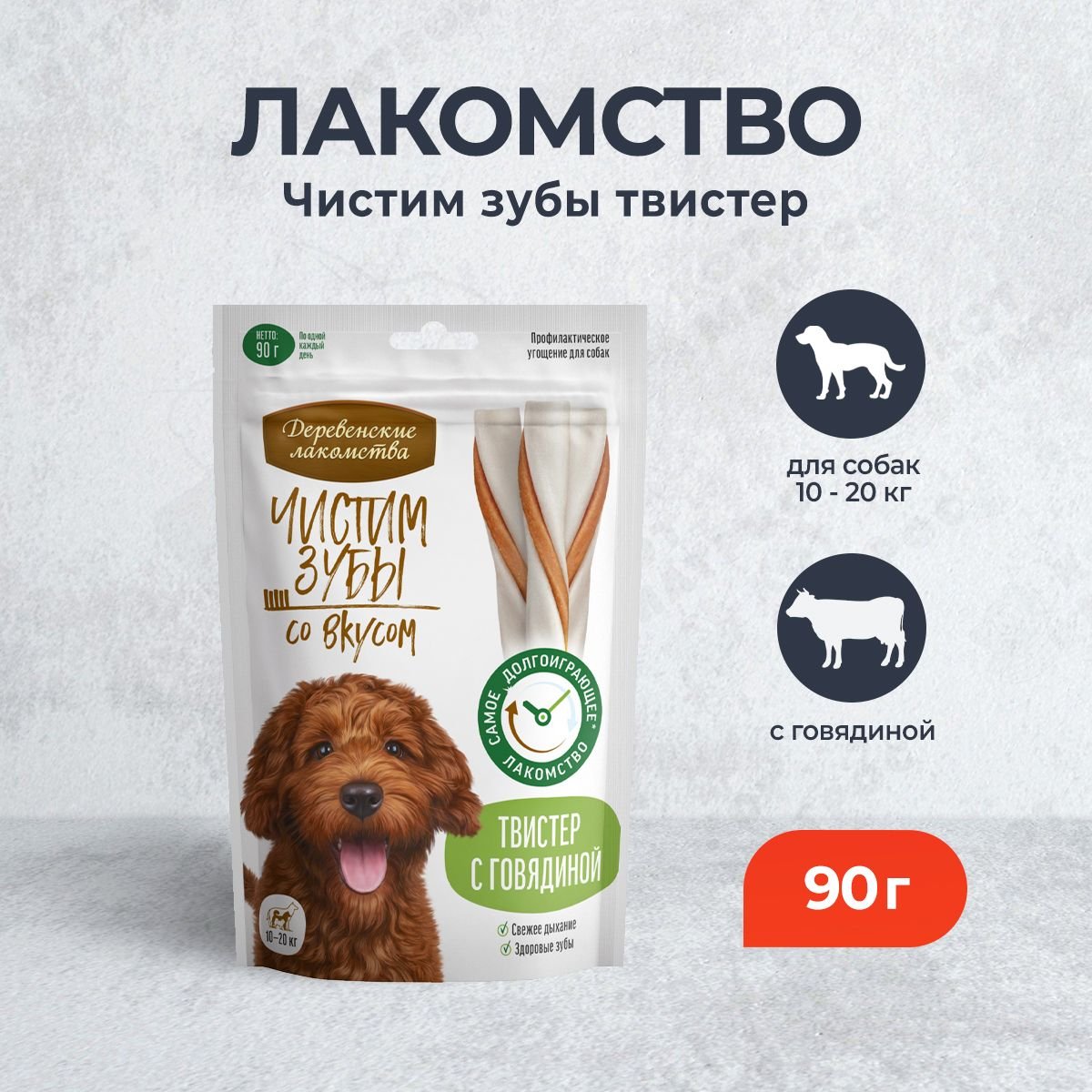"ДЕРЕВЕНСКИЕ ЛАКОМСТВА" ЧИСТИМ ЗУБЫ Д/СОБАК ТВИСТЕР С ГОВЯДИНОЙ 90г