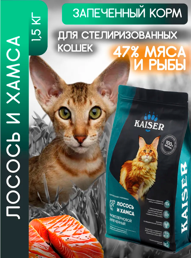 "KAISER" С/К Д/КОШЕК СТЕРИЛИЗОВАННЫХ, НИЗКОЗЕРНОВОЙ (ЛОСОСЬ И ХАМСА) 1,5кг 5315
