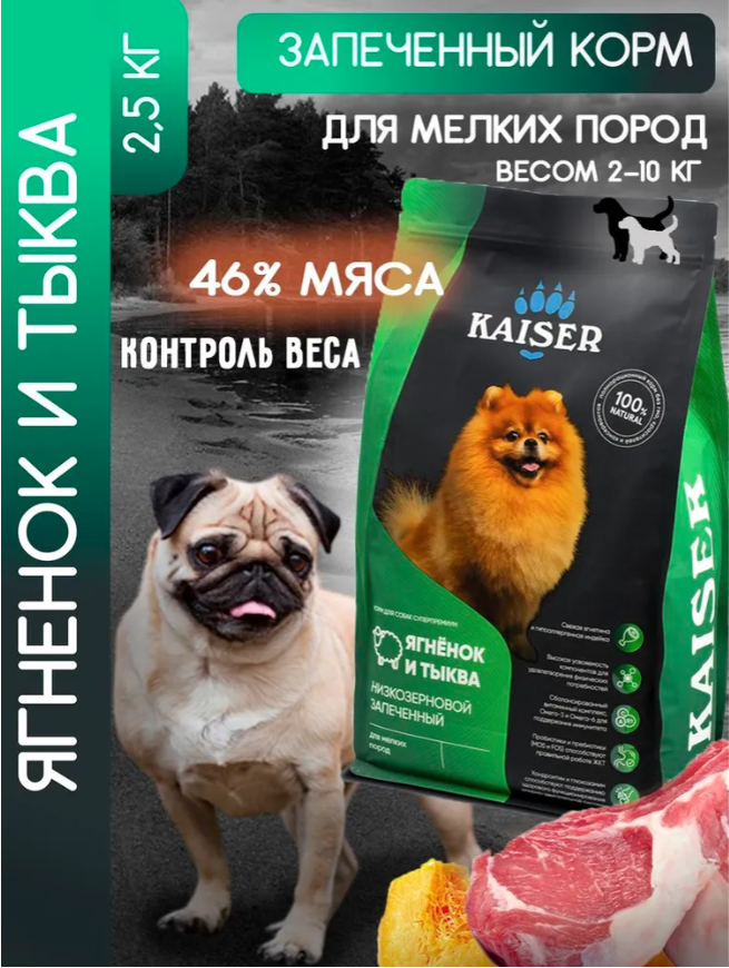 "KAISER" С/К Д/СОБАК МЕЛКИХ ПОРОД, НИЗКОЗЕРНОВОЙ (ЯГНЕНОК И ТЫКВА) 2,5кг 5490