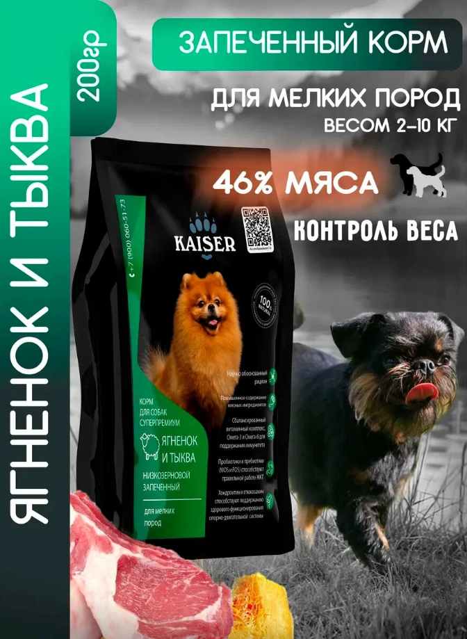 "KAISER" С/К Д/СОБАК МЕЛКИХ ПОРОД, НИЗКОЗЕРНОВОЙ (ЯГНЕНОК И ТЫКВА) 200г 3473