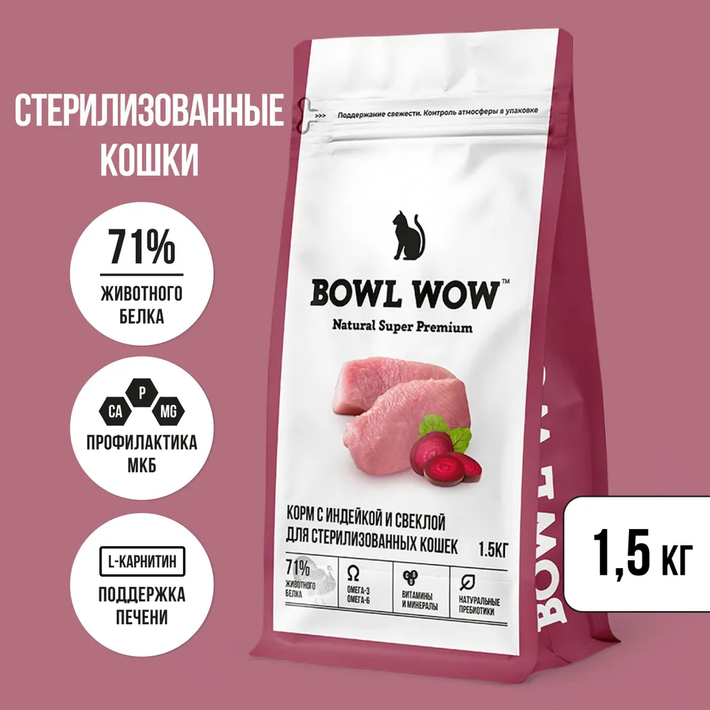 "BOWL WOW" С/К Д/СТЕРИЛИЗОВАННЫХ КОШЕК С ЯГНЕНКОМ, КУРИЦЕЙ И КЛЮКВОЙ 1,5кг 3119