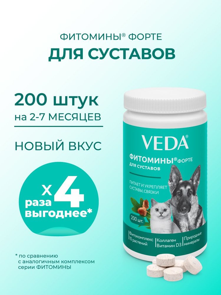 Фитомины ФОРТЕ для суставов собакам и кошкам 200таб