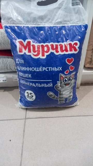 Наполнитель МУРЧИК Для длинношерстных 15л