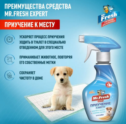 MR.FRESH ПРИУЧЕНИЕ К МЕСТУ Д/СОБАК 200мл (СПРЕЙ)